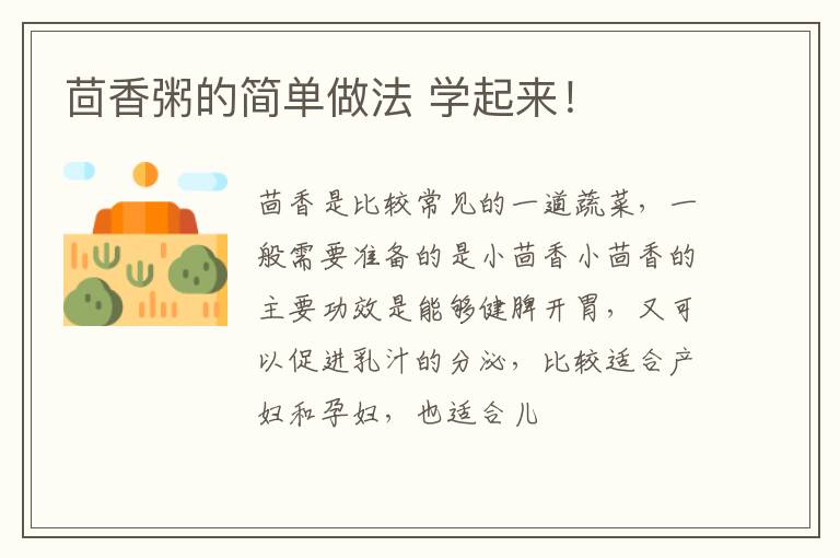 茴香粥的简单做法 学起来！