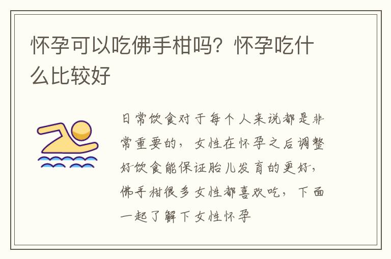 怀孕可以吃佛手柑吗？怀孕吃什么比较好