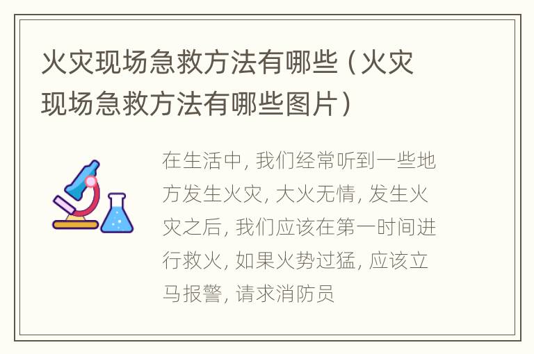 火灾现场急救方法有哪些（火灾现场急救方法有哪些图片）