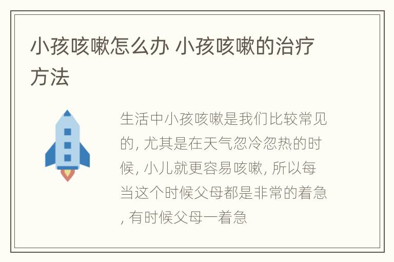小孩咳嗽怎么办 小孩咳嗽的治疗方法
