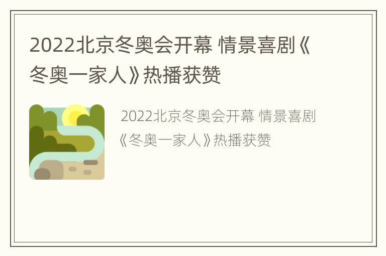 2022北京冬奥会开幕 情景喜剧《冬奥一家人》热播获赞