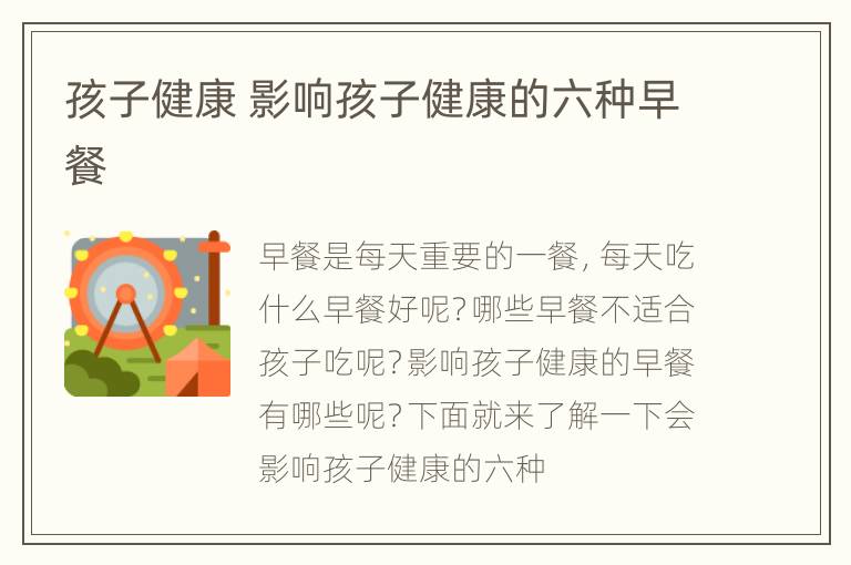 孩子健康 影响孩子健康的六种早餐
