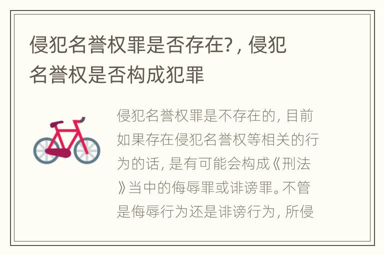 侵犯名誉权罪是否存在？，侵犯名誉权是否构成犯罪