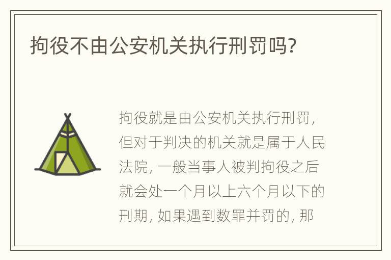 拘役不由公安机关执行刑罚吗？
