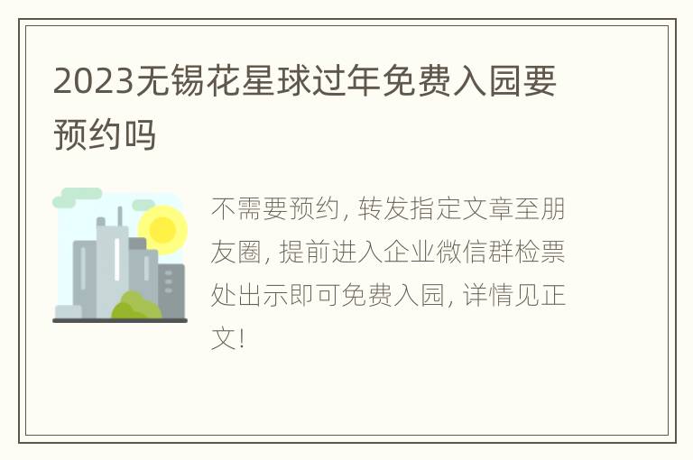 2023无锡花星球过年免费入园要预约吗