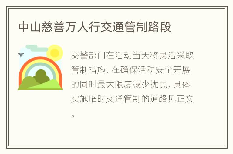 中山慈善万人行交通管制路段