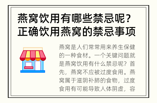 燕窝饮用有哪些禁忌呢？ 正确饮用燕窝的禁忌事项