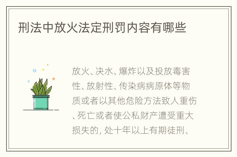 刑法中放火法定刑罚内容有哪些