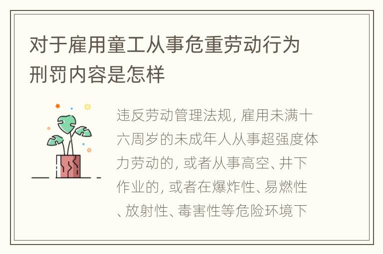 对于雇用童工从事危重劳动行为刑罚内容是怎样