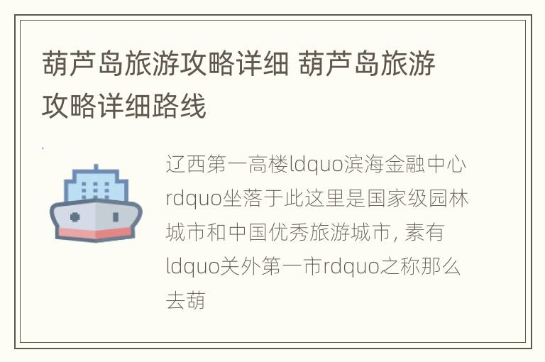葫芦岛旅游攻略详细 葫芦岛旅游攻略详细路线