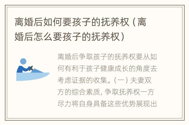 离婚后如何要孩子的抚养权（离婚后怎么要孩子的抚养权）