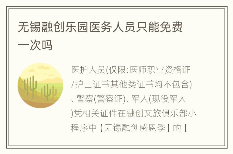 无锡融创乐园医务人员只能免费一次吗