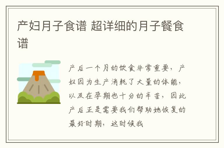 产妇月子食谱 超详细的月子餐食谱