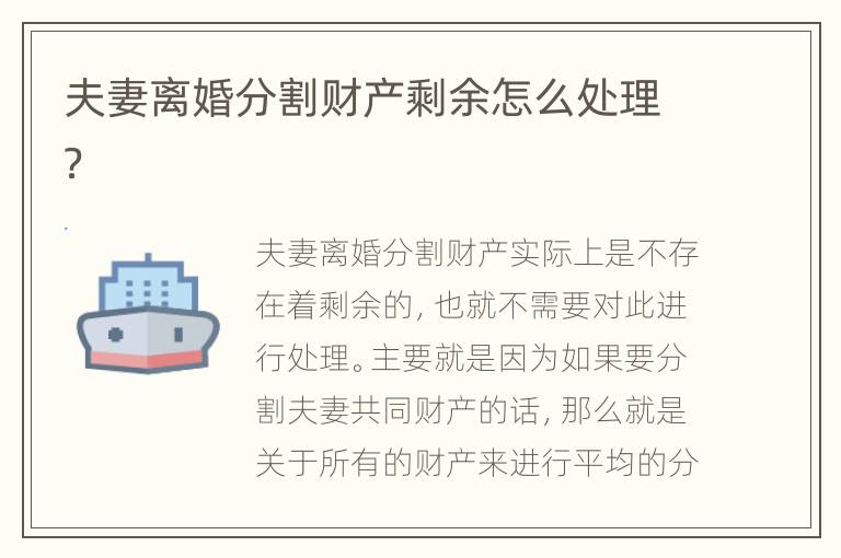 夫妻离婚分割财产剩余怎么处理？