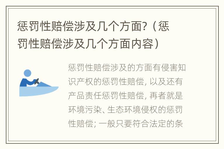 惩罚性赔偿涉及几个方面？（惩罚性赔偿涉及几个方面内容）