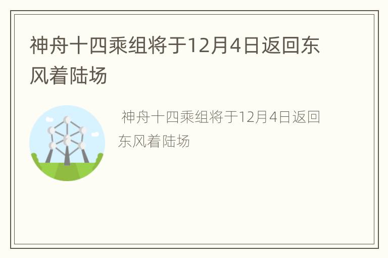 神舟十四乘组将于12月4日返回东风着陆场