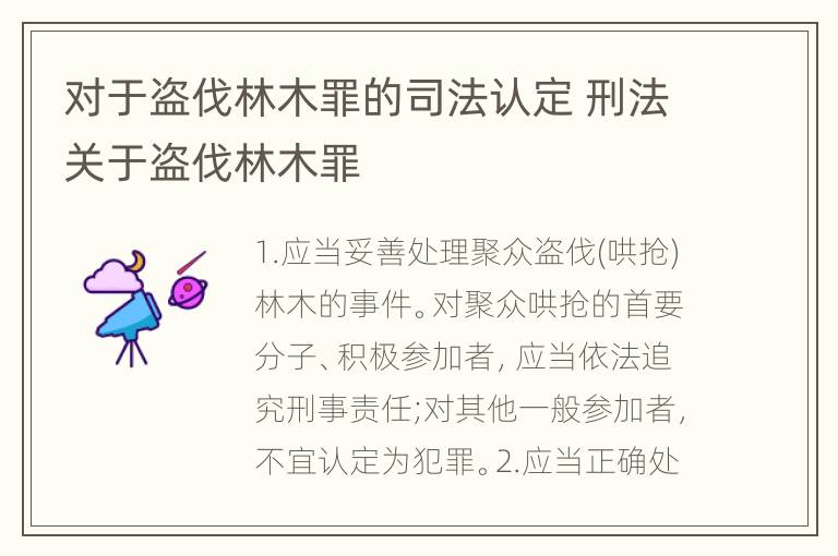 对于盗伐林木罪的司法认定 刑法关于盗伐林木罪