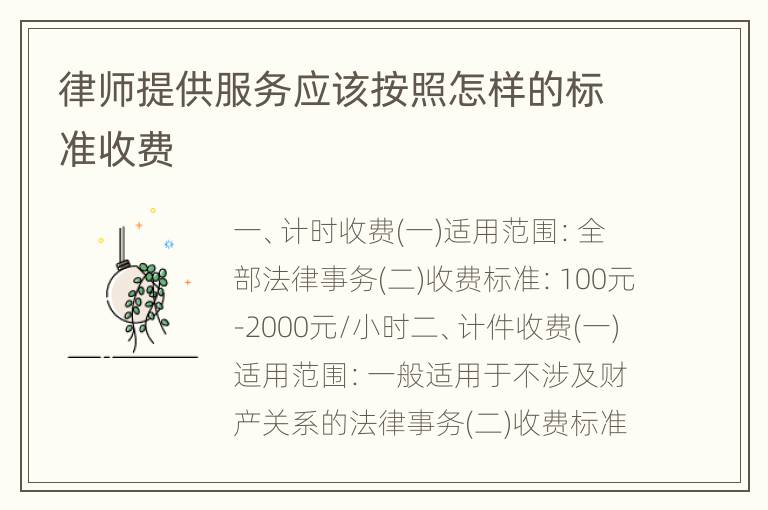 律师提供服务应该按照怎样的标准收费