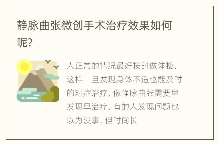 静脉曲张微创手术治疗效果如何呢？
