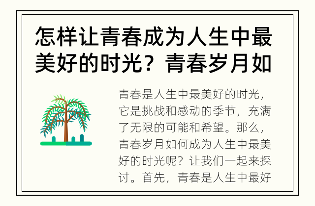 怎样让青春成为人生中最美好的时光？ 青春岁月如何成为人生中最美好的时光？