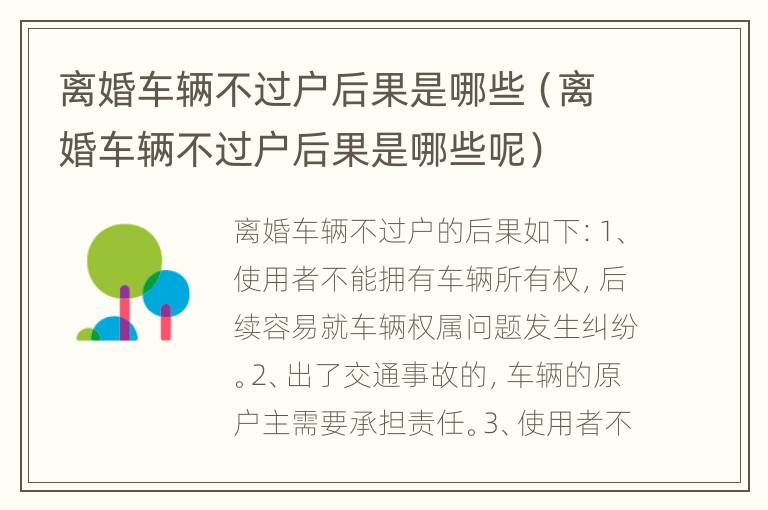 离婚车辆不过户后果是哪些（离婚车辆不过户后果是哪些呢）
