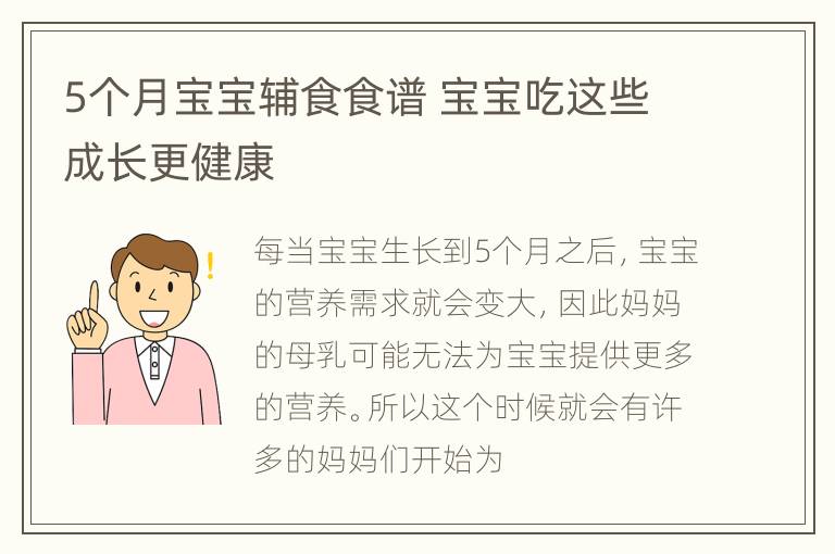 5个月宝宝辅食食谱 宝宝吃这些成长更健康