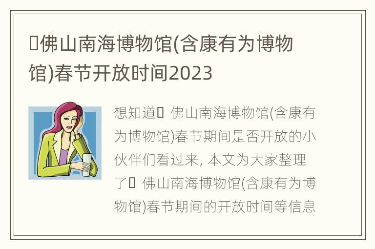 ​佛山南海博物馆(含康有为博物馆)春节开放时间2023