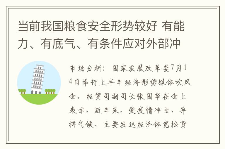 当前我国粮食安全形势较好 有能力、有底气、有条件应对外部冲击