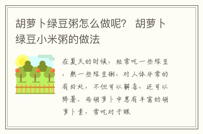 胡萝卜绿豆粥怎么做呢？ 胡萝卜绿豆小米粥的做法