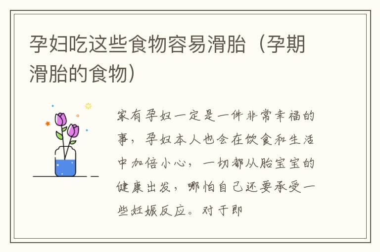 孕妇吃这些食物容易滑胎（孕期滑胎的食物）