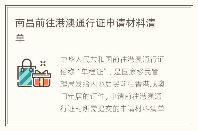 南昌前往港澳通行证申请材料清单