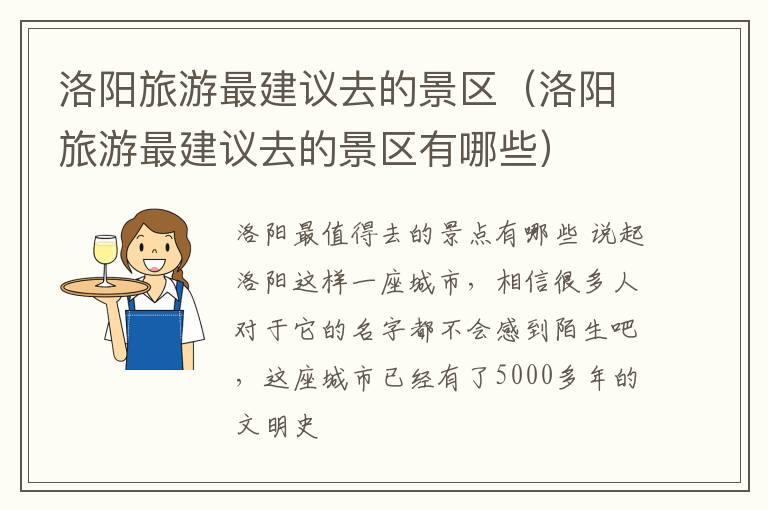 洛阳旅游最建议去的景区（洛阳旅游最建议去的景区有哪些）