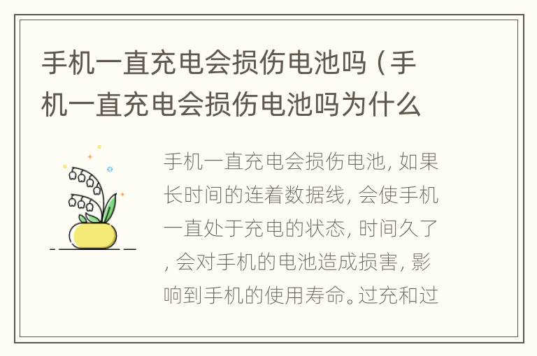 手机一直充电会损伤电池吗（手机一直充电会损伤电池吗为什么）