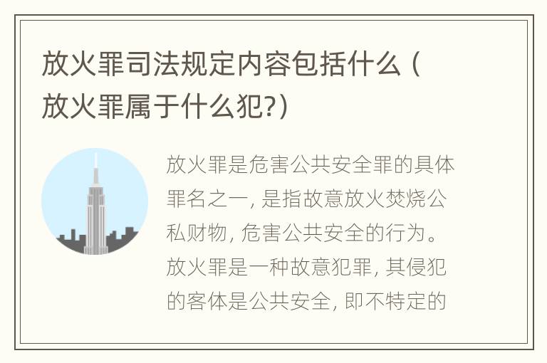 放火罪司法规定内容包括什么（放火罪属于什么犯?）