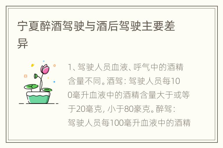 宁夏醉酒驾驶与酒后驾驶主要差异