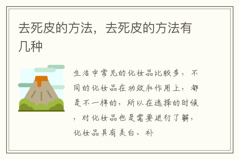 去死皮的方法，去死皮的方法有几种