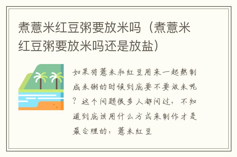 煮薏米红豆粥要放米吗（煮薏米红豆粥要放米吗还是放盐）