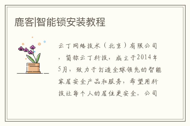 鹿客|智能锁安装教程