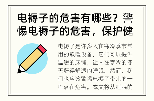 电褥子的危害有哪些？ 警惕电褥子的危害，保护健康需从睡眠说起