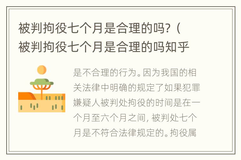 被判拘役七个月是合理的吗？（被判拘役七个月是合理的吗知乎）