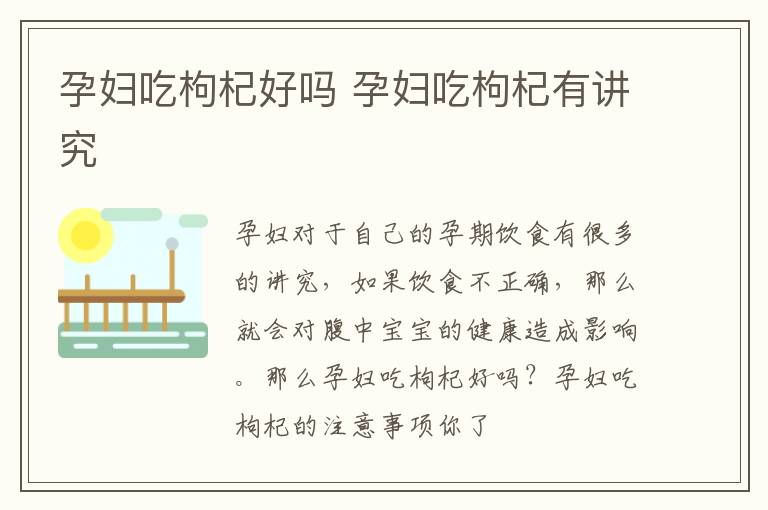 孕妇吃枸杞好吗 孕妇吃枸杞有讲究