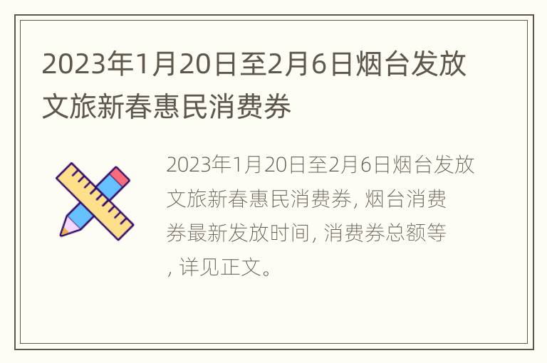 2023年1月20日至2月6日烟台发放文旅新春惠民消费券