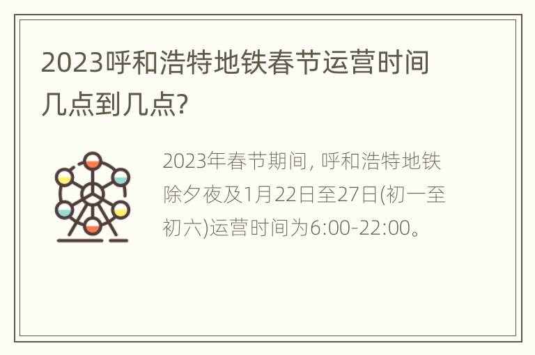 2023呼和浩特地铁春节运营时间几点到几点？