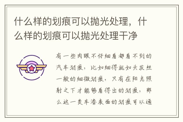 什么样的划痕可以抛光处理，什么样的划痕可以抛光处理干净