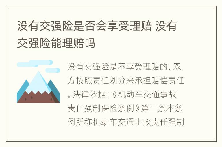 没有交强险是否会享受理赔 没有交强险能理赔吗