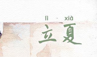 立夏唱的歌 有哪些立夏唱的歌