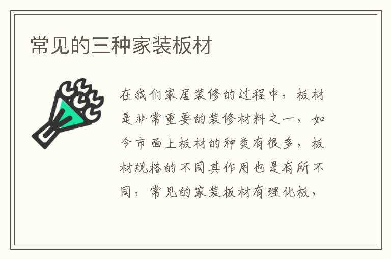 常见的三种家装板材