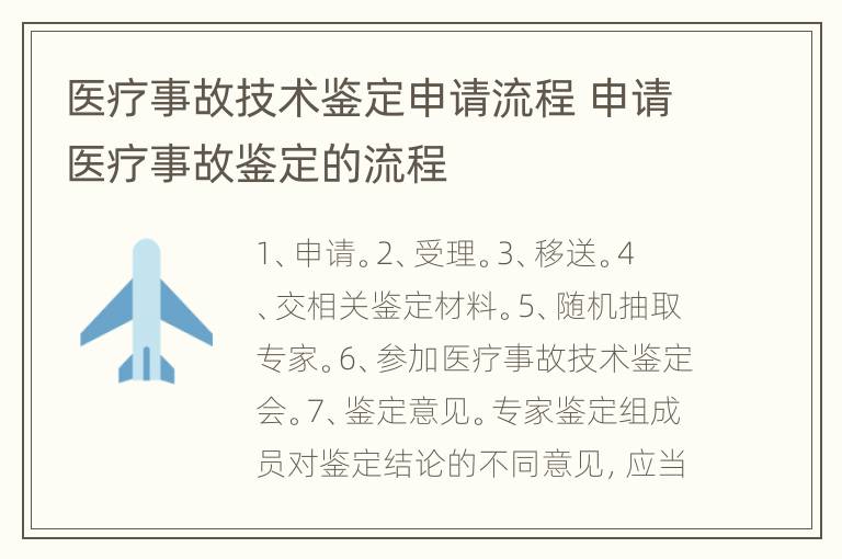 医疗事故技术鉴定申请流程 申请医疗事故鉴定的流程