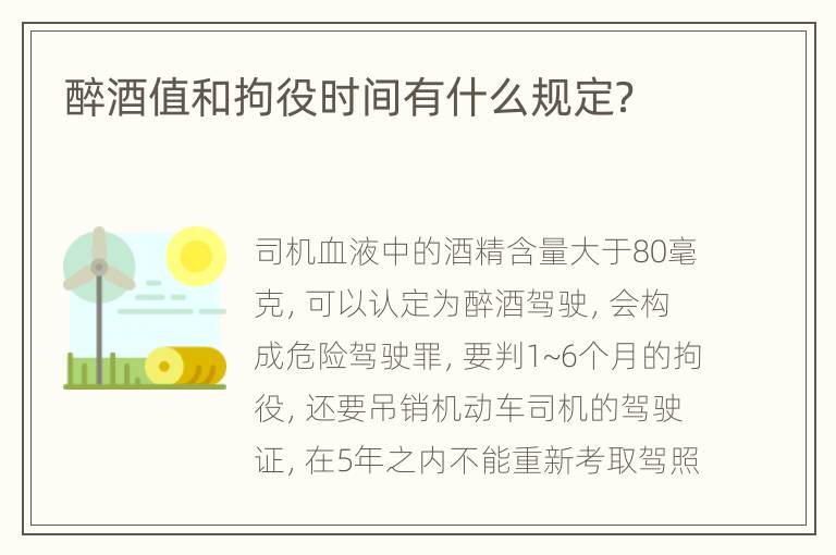 醉酒值和拘役时间有什么规定？