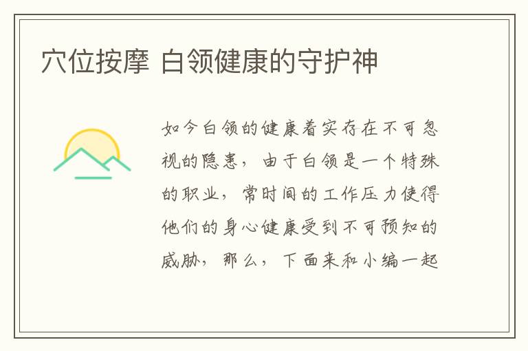 穴位按摩 白领健康的守护神